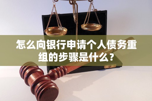 洪湖怎么向银行申请个人债务重组的步骤是什么？